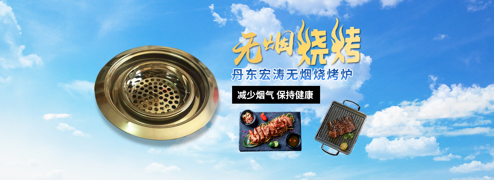 丹东无烟烤炉